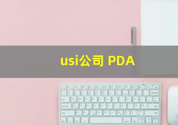 usi公司 PDA